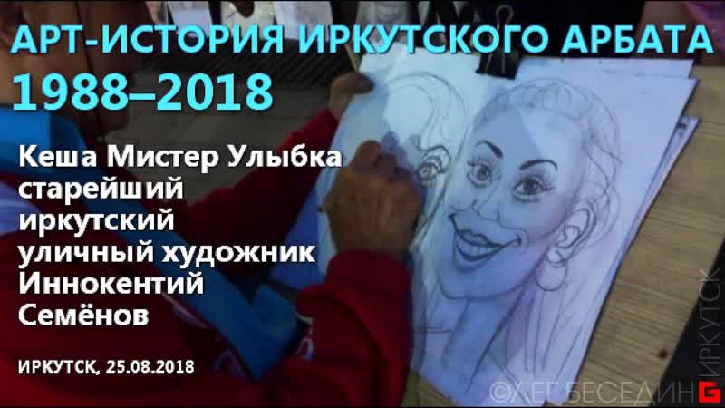 Уличный художник Кеша Мистер Улыбка (Иркутский Арбат, 30 лет,