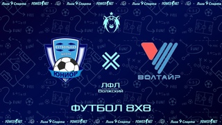 Юниор - Волтайр | Вторая лига | Футбол 8Х8 |