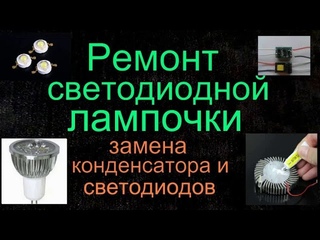 Ремонт светодиодной лампочки - замена конденсатора и светодиодов