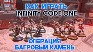 КАК ИГРАТЬ: Infinity CodeOne, операция Багровый камень