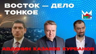 Горит Ближний Восток! Что нам КУРБАНОВ. АВДОНИН. КАЗАКОВ
