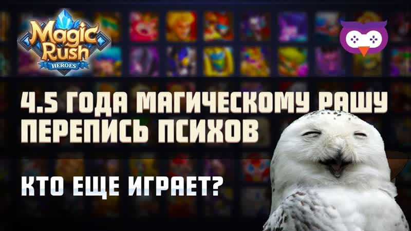 4. 5 ГОДА MAGIC RUSH: