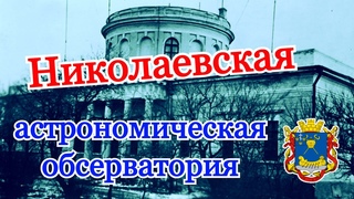Николаевская астрономическая обсерватория.