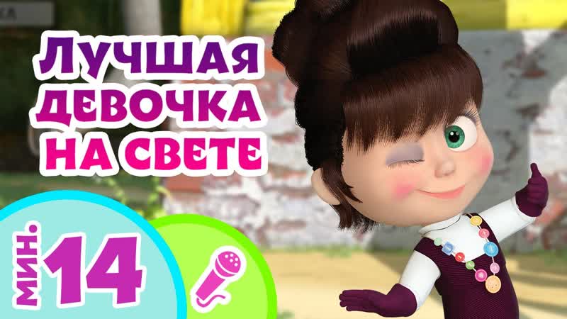 Ta Da Boom песенки для детей Лучшая девочка на свете Караоке