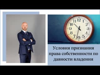 Условия признания права собственности по давности владения