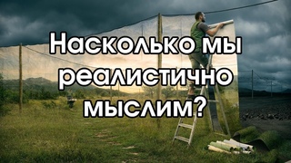 Насколько мы реалистично мыслим? | Соционика
