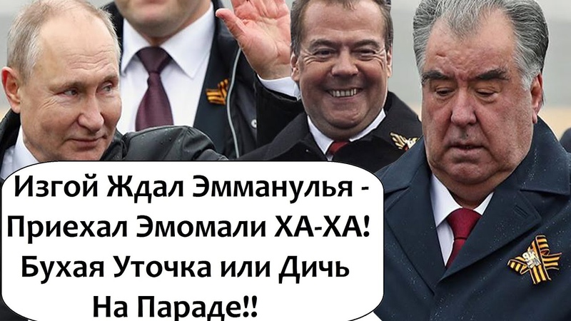 ПУ TИ H ЖДАЛ ЭММАНУЭЛЯ А ПРИЕХАЛ ЭМОМАЛИ БУ XOЙ