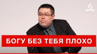 Богу без тебя плохо  Геннадий Касап | Проповеди | Адвентисты Подольска
