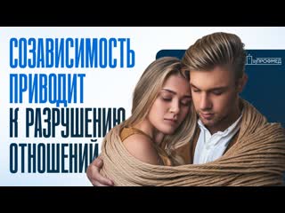 СОЗАВИСИМОСТЬ: Как ОСВОБОДИТЬСЯ и Восстановить ЗДОРОВЫЕ Отношения