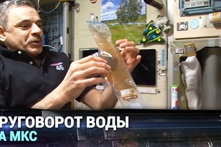 КРУГОВОРОТ ВОДЫ НА МКС