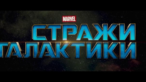 Стражи Галактики: Часть 2 фильм в СИНЕМА