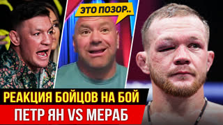 ГНЕВНАЯ РЕАКЦИЯ БОЙЦОВ - КОНОРА, ДАНЫ УАЙТА, МАХАЧЕВА на бой ПЕТРА ЯНА vs ДВАЛИШВИЛИ. НОВОСТИ ММА