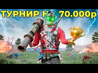 САМЫЙ БЫСТРЫЙ ТУРНИР НА  РУБЛЕЙ В 2024 ГОДУ В РАСТ / RUST