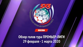 ОБЗОР голов тура Премьер-Лиги Чемпионата НМФЛ-Москва от