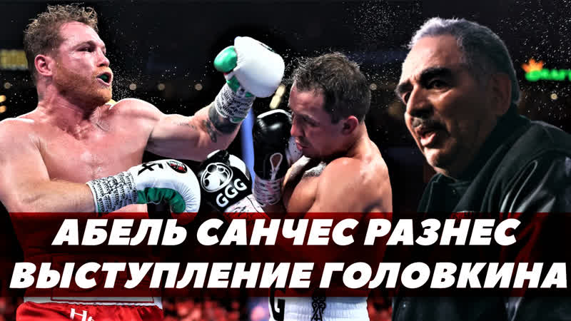 Реакция Абеля Санчеса на бой Головкин Канело 3, Головкина