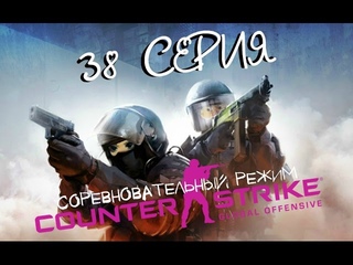 CS GO - 38 CЕРИЯ