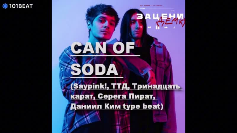 Saypink x ТТД x Серега Пират x Даниил Ким type beat CAN OF SODA, prod. by зацени
