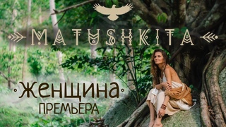 MATUSHKITA: Женщина ПРЕМЬЕРА 2023