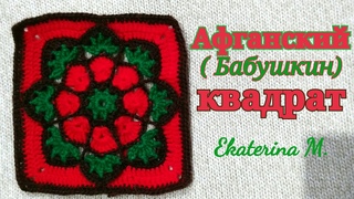 Мой любимый мотив Африканский цветок. (Афганский, или Бабушкин квадрат).