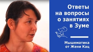 Мышематика приглашает детей на занятия. Ответы на Часто задаваемые вопросы