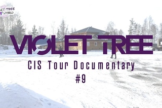 바이올렛트리 Violet Tree 2016 CIS Tour Documentary #9