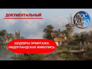 Шедевры Эрмитажа. Нидерландская живопись