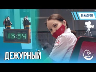 Дежурный | Backstage