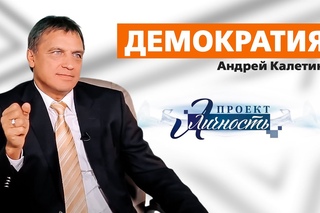 Демократия (Андрей Калетин)