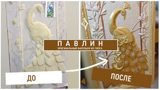 Барельеф Павлин из гипса (гипсовый). Роспись и декор стен. Настенный декор (bas relief, sculpture)