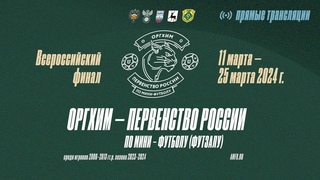 Оргхим - Первенство России по мини-футболу. Сезон 2023-2024 г. 13 марта. Минин-Арена.