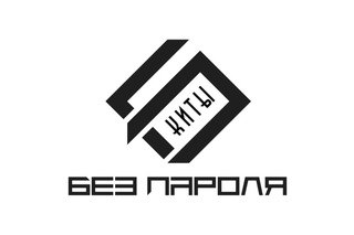 БЕЗ ПАРОЛЯ feat. GURUDE - Киты (Moloko club live). Новая музыка 2017
