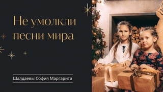 Не умолкли песни мира/ Рождественская песня