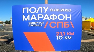 Полумарафон Северная столица 2020