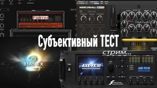 BIAS FX2/Neural FORTIN/Mercuriall SS-11x/AXE-FXIII СТРИМ ТЕСТ!!!