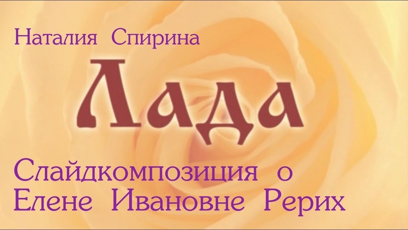 ЛАДА. Н. Д. Спирина о Е. И. Рерих. Слайд