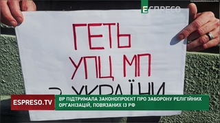 МОСКОВСЬКІ ПОПИ, ПАКУИТЕ РЯСИ: ВР у першому читанні проголосувала за заборону релігіиних організа