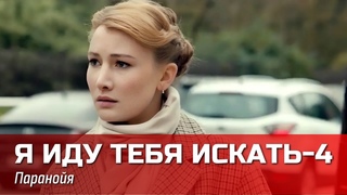 Ужасная тайна проклятой квартиры // Детектив “Я иду тебя искать-4. Паранойя“