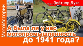 А была ли у нас мотопромышленность до 1941 года
