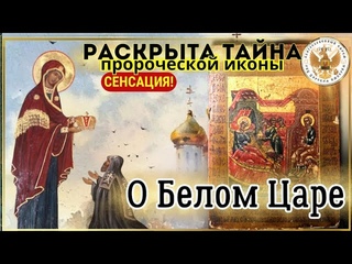 С Е Н С А Ц И ЯТайные пророчества иконы Авеля р а с к р ы т ы  фильм 3-й