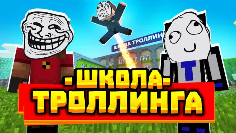 Первый день в ШКОЛЕ ТРОЛЛИНГА (Новая рубрика),