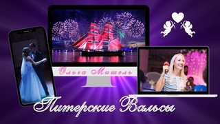 Ольга Мишель Питерские вальсы. Санкт-Петербург 2021 год.