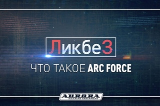 Что такое Arc Force?