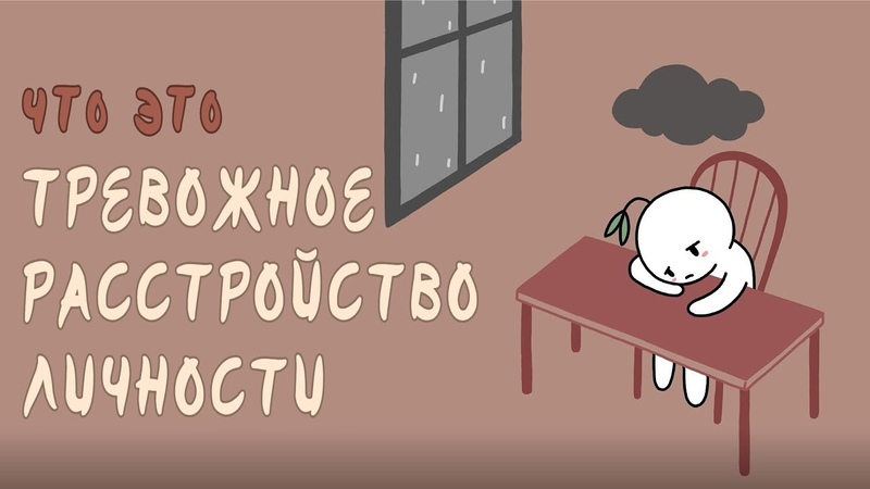 Тревожное Расстройство Личности. . Что