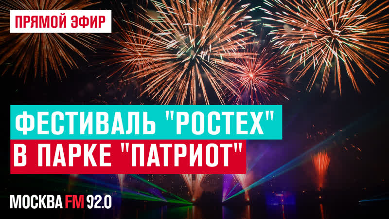 Прямая трансляция фестиваля фейерверков Ростех Москва