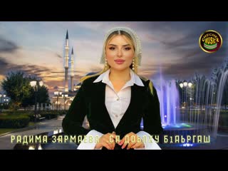 Радима Зармаева  - Са доьлху б1аьргаш