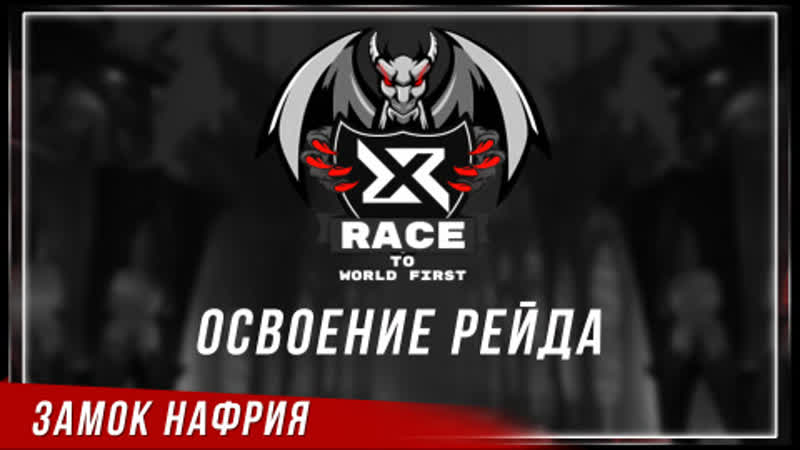 Race to World First. Финальный