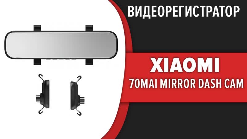 Видеорегистратор зеркало Xiaomi 70mai Mirror Dash