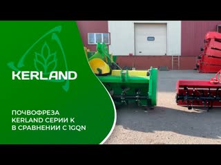Почвофреза Kerland серии К в сравнении с китайскими 1GQN