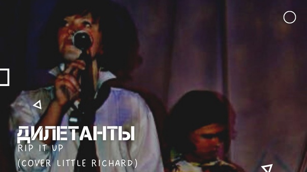 Дилетанты Rip It