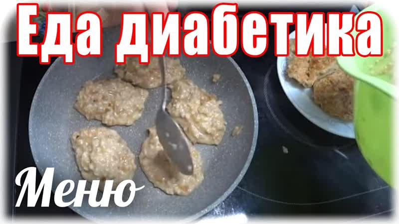 Еда диабетика тип2. На завтрак ОЛАДЬИ, на обед СУП, на ужин